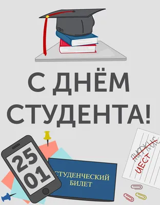 День студента (Татьянин день)