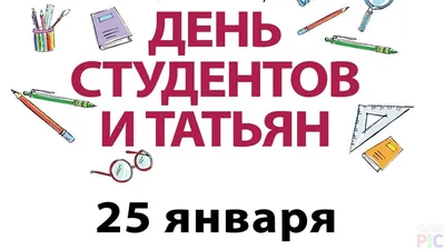 С Днем студента - поздравления с Днем студента 2021 в картинках, открытках  и стихах — УНИАН