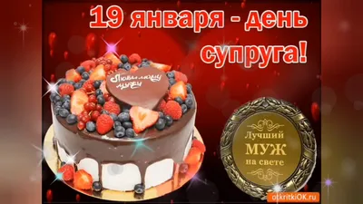 День супруга - 19 января. Теплые поздравления в прозе, стихах и смс