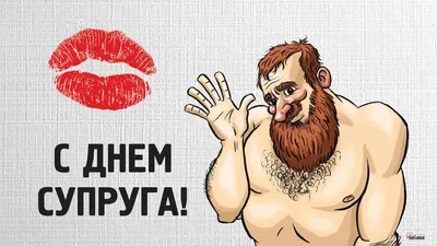 Поздравляю с днём супруга и... - Счастье быть любимой | Facebook