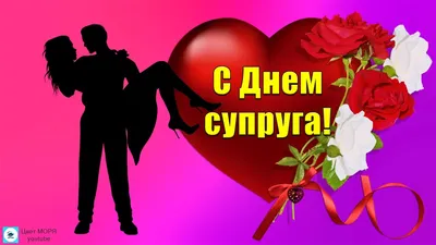 Сердечные открытки и яркие стихи в День супруга 19 января для любимых |  Курьер.Среда | Дзен