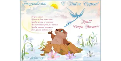 Когда ждать весны: 2 февраля День сурка (открытки и поздравления) |  Дніпровська панорама