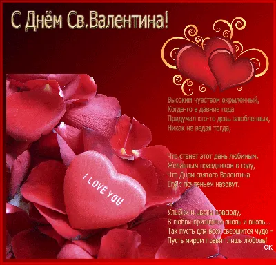 День святого Валентина 2021 - лучшие поздравления, открытки и валентинки в  стихах - Апостроф