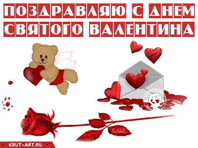 💖СУПЕР ПОЗДРАВЛЕНИЕ С ДНЕМ СВЯТОГО ВАЛЕНТИНА💖Видео-открытка с  поздравлением💖 - YouTube