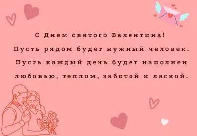 С Днем святого Валентина — короткие поздравления в стихах, прозе, СМС / NV