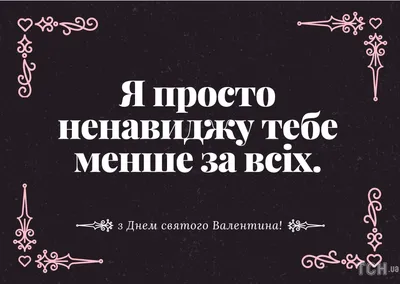 С Днем святого Валентина 2023: поздравления в открытках и стихах - Афиша  bigmir)net