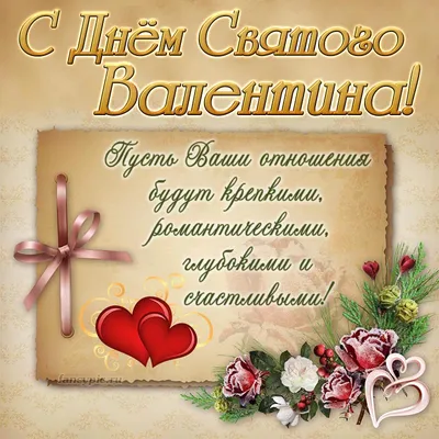 Открытки на 14 февраля с Днём Святого Валентина - скачайте на Davno.ru