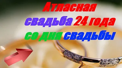 24 лет свадьбы (атласная свадьба): что подарить и как необычно отметить 24  года совместной жизни в браке + советы, какой сделать сюрприз