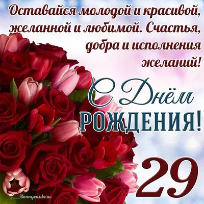 Открытки с годовщиной бархатной свадьбы на 29 лет брака