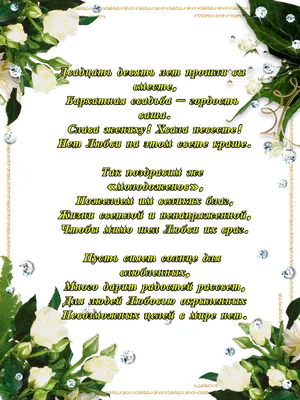 Поздравления с 29 годовщиной свадьбы 6 июня в милой форме своими словами -  Телеграф
