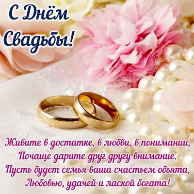 Открытка на День свадьбы - пожелание и кольца на ярком фоне | Свадебные  поздравления, Свадебные пожелания, Открытки
