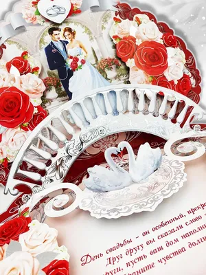 250+ красивых поздравительных открыток с днем свадьбы | Открытки, Свадебные  пожелания, Свадьба
