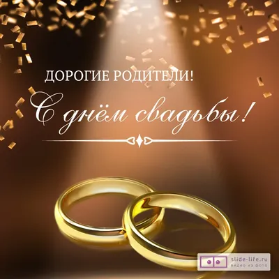 Открытка со свадьбой родителям — Slide-Life.ru