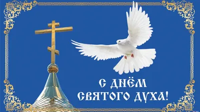Картинки С Днем Святого Духа