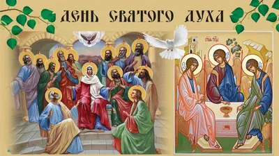 Happy Trinity! Congratulations on the Day of the Holy Spirit! Pentecost  Day! - YouTube