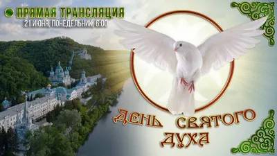 Поздравления в День Святого Духа: картинки на украинском языке — Украина