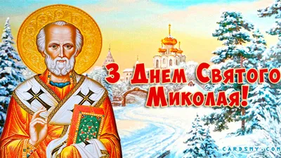 З Днем Святого Миколая: яскраві картинки та побажання українською, щоб  привітати близьких | ОГО