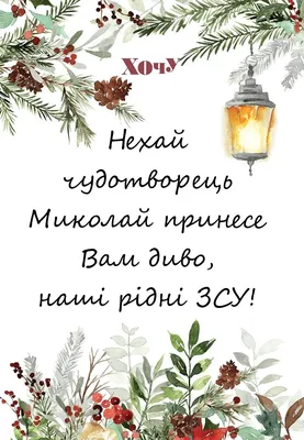 Вітаємо з Днем Святого Миколая! • ГККМ