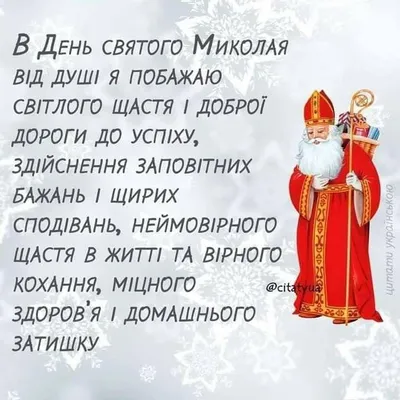 З Днем Святого Миколая Чудотворця!