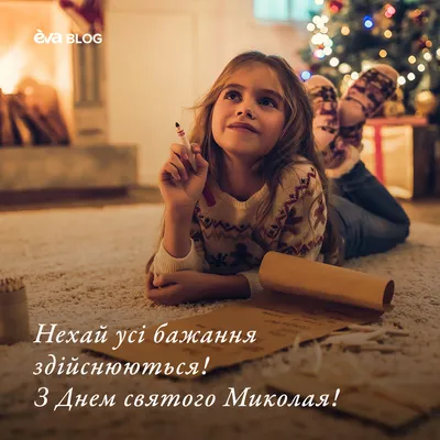 З Днем Святого Миколая: яскраві картинки та побажання українською, щоб  привітати близьких | ОГО