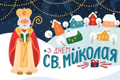 Банер «З днем святого Миколая!» (ID#1096491643), цена: 2012 ₴, купить на  Prom.ua