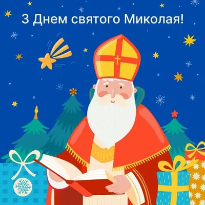 С Днем святого Николая 2023: открытки и картинки с поздравлениями » EVA Blog