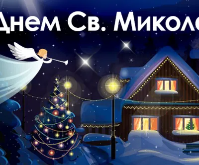 Святой Николай носит пиксель: яркие \"военные\" открытки к двойному празднику  в Украине. Читайте на UKR.NET
