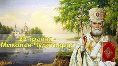 Картинки с Днем Николая Чудотворца в мае: лучшие поздравления