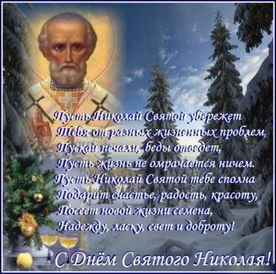 Картинки С Днем Святого Николая Летнего фотографии