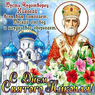 День святителя Николая Чудотворца | Мартыновский вестник