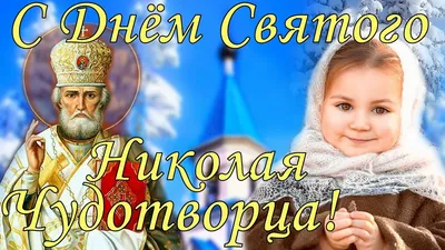 В День святого Николая-угодника спешим поздравить всех с праздником! -  Лента новостей Запорожья