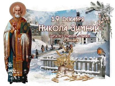 День Святого Николая - как появился праздник и кто его празднует - «ФАКТЫ»