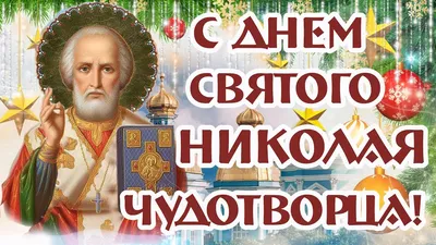 19 декабря - Микола Зимний