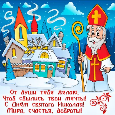 Зимняя открытка С Днем Святого Николая