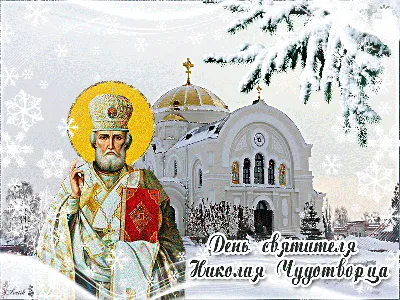 19 декабря - Никола Зимний Сегодня в православной церкви вспоминают одного  из самых почитаемых на Руси святых-.. | ВКонтакте