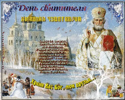 День Святого Николая | МБДОУ № 66 \"Барвинок\" г.Симферополя