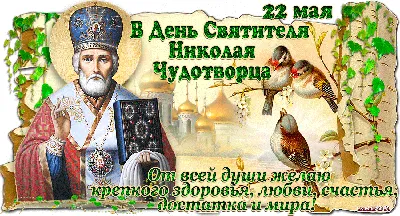 Поздравление Василия Грабована с Днем Святого Николая - Лента новостей Крыма