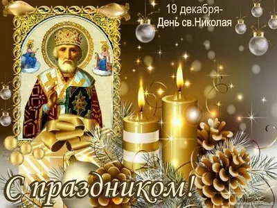 С Днем святого Николая 2020 - поздравления с Николаем в картинках,  открытках, стихах — УНИАН