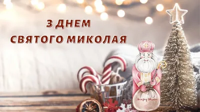 С Днем Святого Николая! | Novelty christmas, Christmas ornaments, Holiday