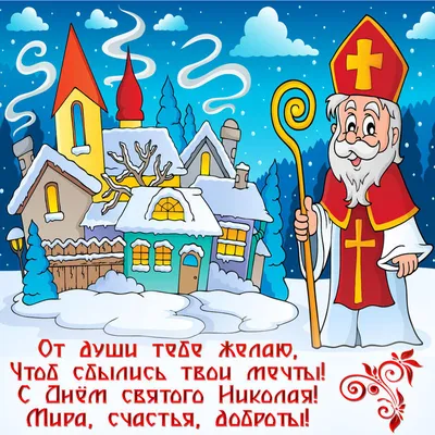 День Святого Николая - советы как поздравить именинников дня - «ФАКТЫ»