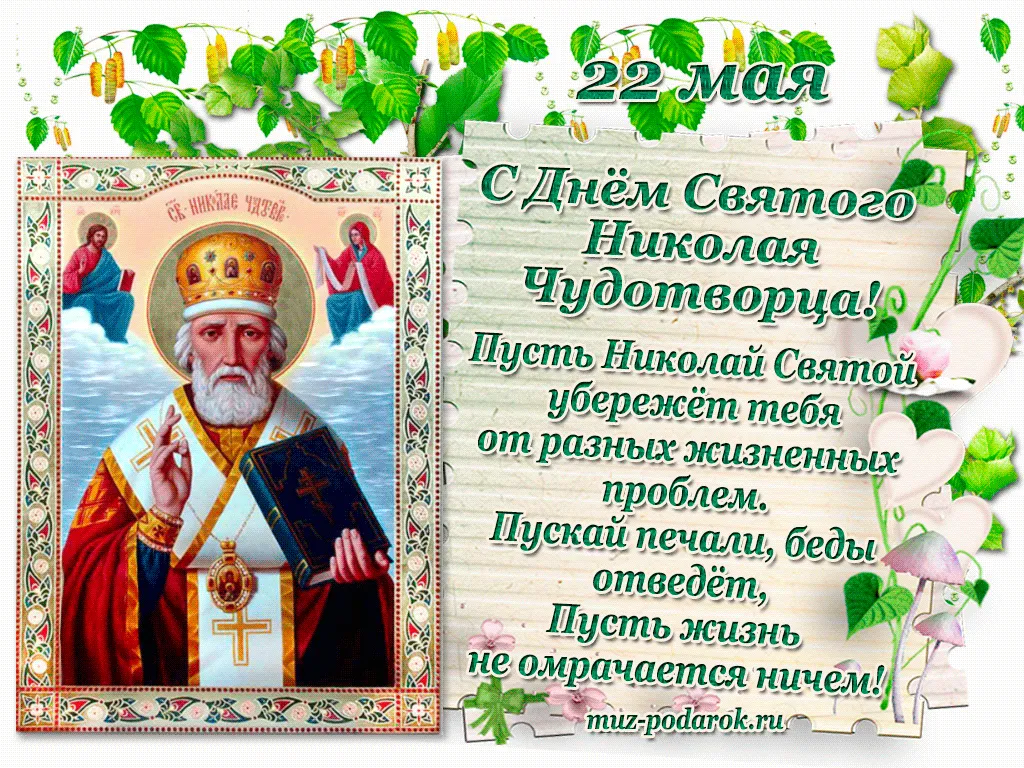 Поздравление в прозе с днем святого. С днем святителя Николая Чудотворца 22.05. С праздником св Николая. Поздравления с днём Святого Николая Чудотворца. С днём Николая Чудотворца поздравления.