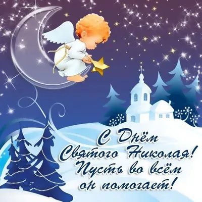 День святого Николая 2022 - картинки, открытки и поздравления с днем ангела  - видео | OBOZ.UA