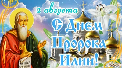 С Днем Святого Пророка Илии! Ильин день 2 августа! Видео поздравление! -  YouTube