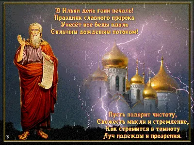 Слово в день памяти Святого Илии Пророка | Российская Православная Церковь  – официальный сайт