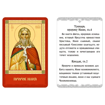 2 августа день памяти пророка Илии (IX до Р.Х.) - Святого Духа