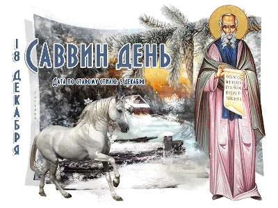 Картинки С Днем Святого Саввы