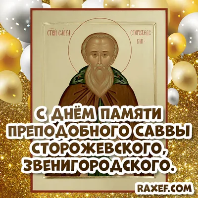 День памяти святого Саввы в Сербии - Праздник