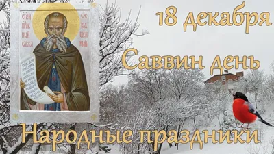Память cвятого мученика Саввы Готфского – Святые Online