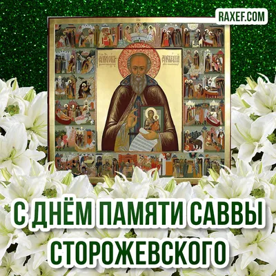 Савва Сторожевский! Биография святого! Открытки на день памяти! Стих,  посвящённый святому Савве Звенигородскому... Страница 4