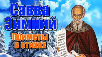 18 декабря: какой праздник, что нельзя делать, приметы и именинники